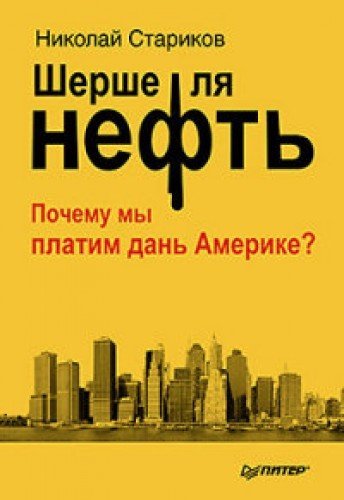 Cherchez la neft'. Pochemu my platim dan' Amerike? Film, Art & Culture