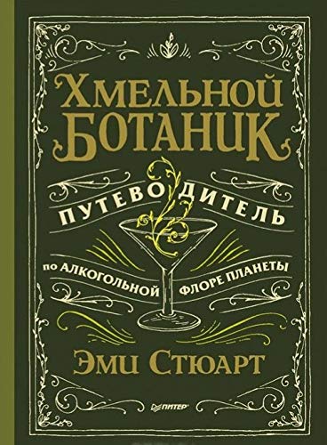 Khmelnoj botanik. Putevoditel po alkogolnoj flore planety book