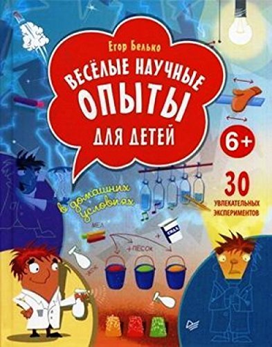 Veselye nauchnye opyty dlya detey. 30 uvlekatelnyh eksperimentov v domashnih usloviyah Books