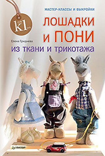 Loshadki i poni iz tkani i trikotazha. Master-klassy i vykroyki book