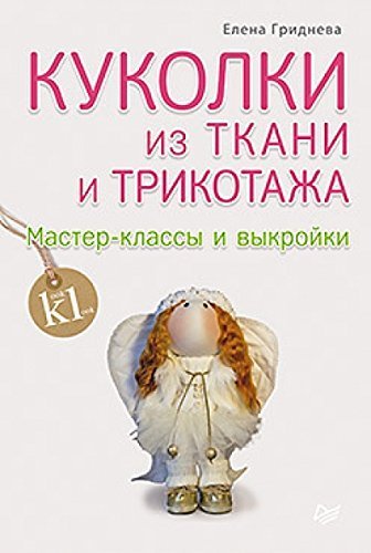Kukolki iz tkani i trikotazha. Master-klassy i vykroyki Books