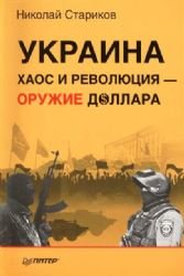 Ukraina. Haos i revolyutsiya - oruzhie dollara Books