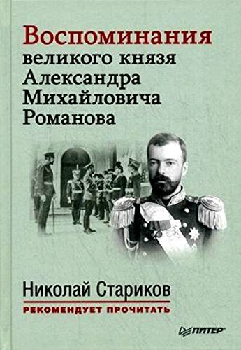 Vospominaniya velikogo knyazya Aleksandra Mihaylovicha Romanova. S predisloviem Nikolaya Starikova Books