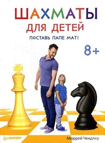 Shahmaty dlya detey. Postav pape mat! Books