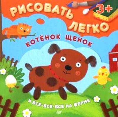 Kotenok, schenok i vse-vse na ferme. Risovat legko! FGOS Books