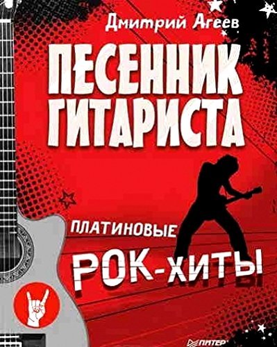 Pesennik gitarista. Platinovye rok-khity book