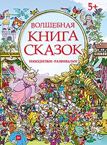 Volshebnaya kniga skazok. Nahodilki-razvivalki Books
