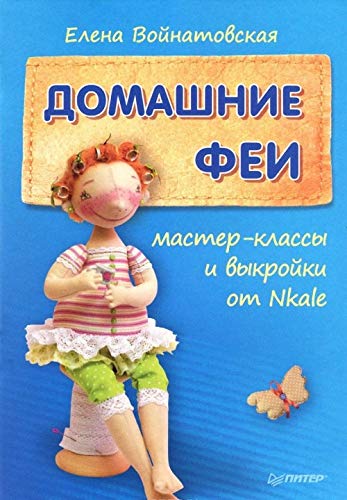 Domashnie fei. Master-klassy i vykroyki ot Nkale Books