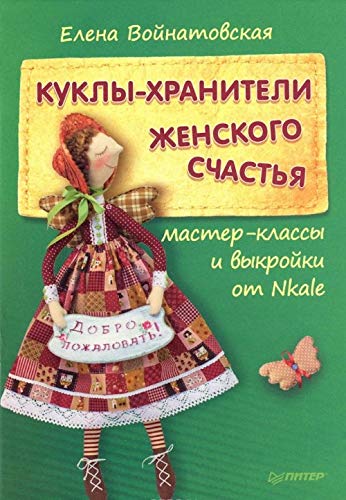 Kukly-hraniteli zhenskogo schastya. Master-klassy i vykroyki ot Nkale Books