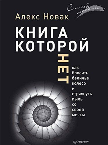 Kniga, kotoroy net. Kak brosit beliche koleso i stryahnut pyl so svoey mechty Books
