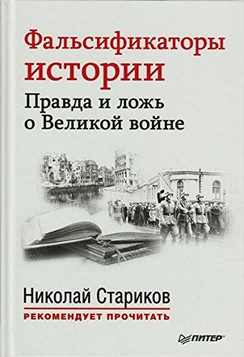 Falsifikatory istorii. Pravda i lozh o Velikoy voyne Books