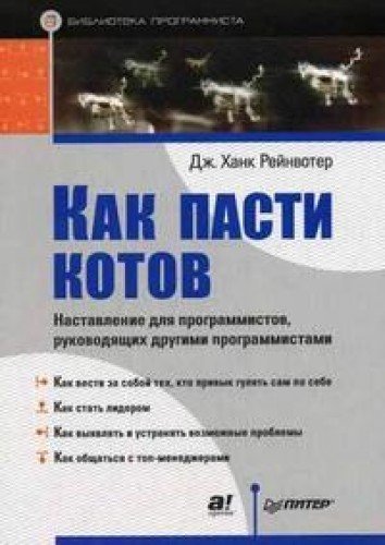 Kak pasti kotov. Nastavlenie dlya programmistov, rukovodyaschih drugimi programmistami Books