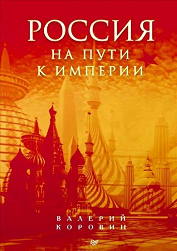 Rossiia na puti k imperii book
