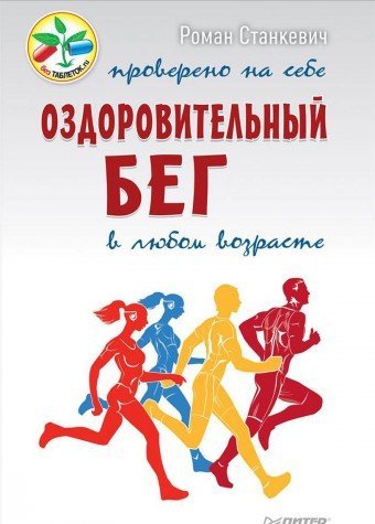 Ozdorovitelnyy beg v lyubom vozraste. Provereno na sebe Books