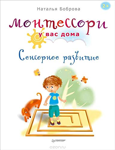 Montessori u vas doma. Sensornoe razvitie Books