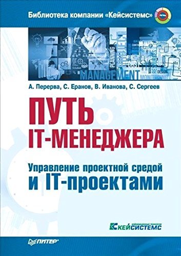 Put IT-menedzhera. Upravlenie proektnoy sredoy i IT-proektami Books