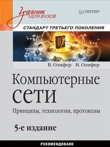 Kompyuternye seti. Printsipy, tehnologii, protokoly. Uchebnik dlya vuzov Books