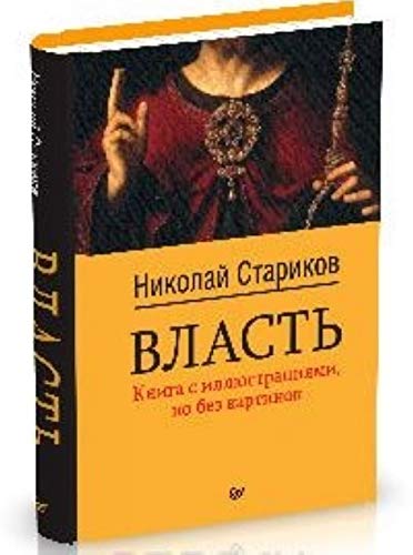 Starikov, N: Vlast'. Kniga s illjustracijami, no bez kartino Books