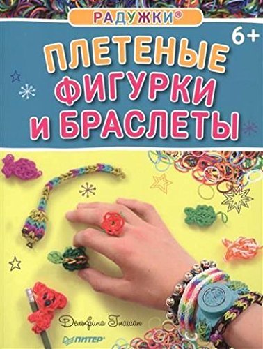 Raduzhki®. Pletenye figurki i braslety Books