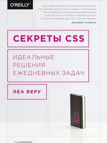 Sekrety CSS. Idealnye resheniya ezhednevnyh zadach Books