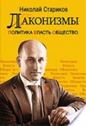 Lakonizmy. Politika. Vlast'. Obshhestvo Books
