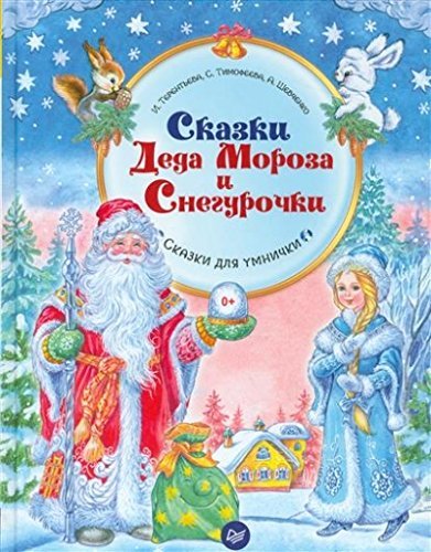 Skazki Deda Moroza i Snegurochki Books