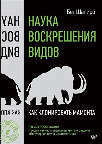 Nauka voskresheniya vidov. Kak klonirovat mamonta Books