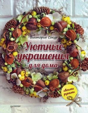 Uyutnye ukrasheniya dlya doma svoimi rukami Books