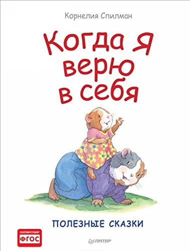 Kogda ya veryu v sebya. Poleznye skazki Books