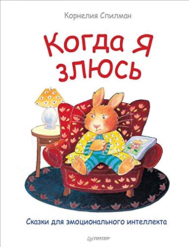Kogda ya zlyus. Skazki dlya emotsionalnogo intellekta Books