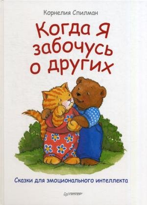 Kogda ya zabochus o drugih. Skazki dlya emotsionalnogo intellekta Books