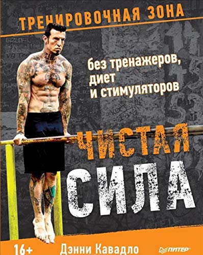 Chistaya sila bez trenazherov, diet i stimulyatorov Books