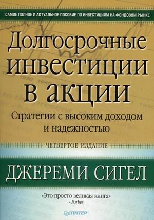 Dolgosrochnye investitsii v aktsii. Strategii s vysokim dohodom i nadezhnostyu Books