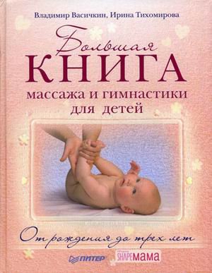Bolshaya kniga massazha i gimnastiki dlya detey. Ot rozhdeniya do 3 let Books