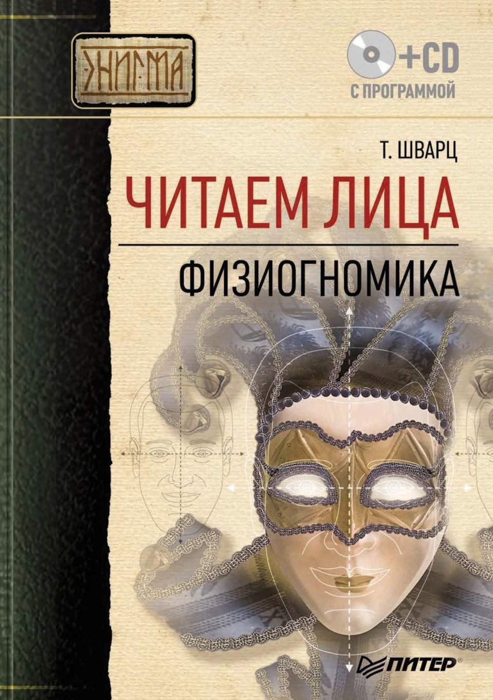Chitaem litsa. Fiziognomika (+ CD-ROM) Books