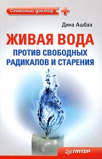 Zhivaya voda protiv svobodnyh radikalov i stareniya Books