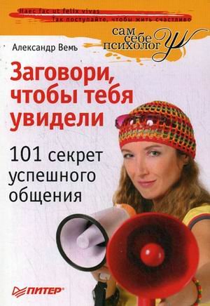 Zagovori, chtoby tebya uvideli. 101 sekret uspeshnogo obscheniya Books