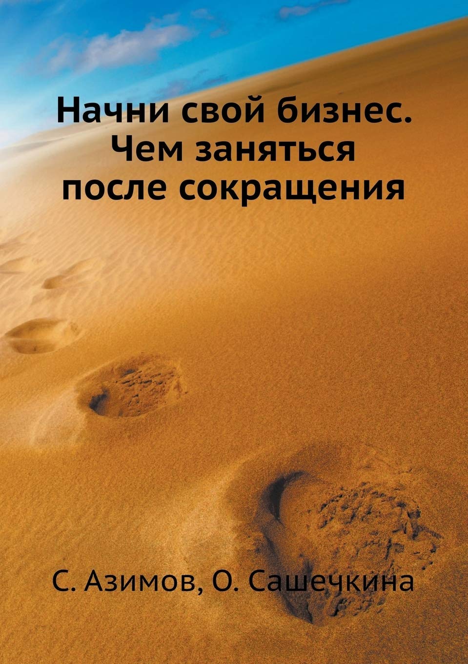 Nachni svoj biznes. Chem zanyat'sya posle sokrascheniya Books