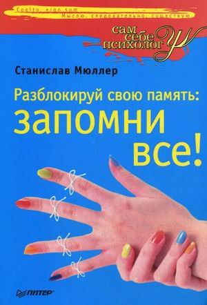 Razblokiruj svoyu pamyat'. Zapomni vse! Books