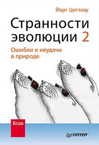 Strannosti evolyutsii-2. Oshibki i neudachi v prirode Books