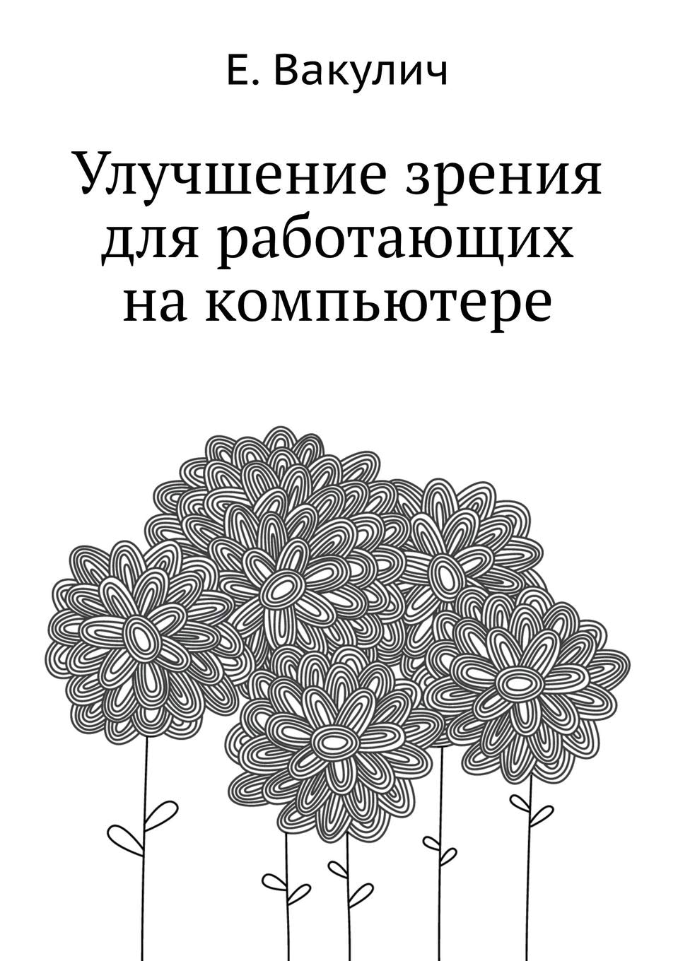 Uluchshenie Zreniya Dlya Rabotayuschih Na Komp'yutere (+ CD-ROM) Books