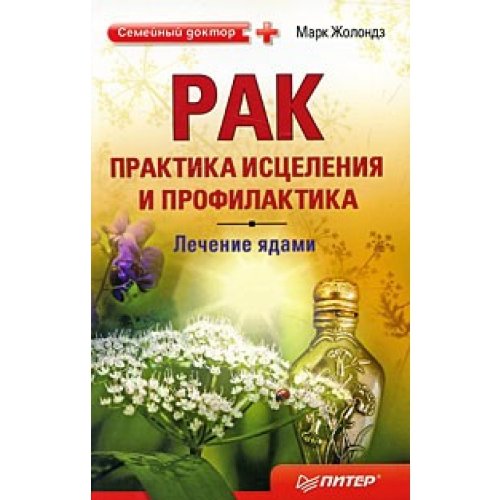 Rak: Praktika istseleniya i profilaktika. Lechenie yadami Books