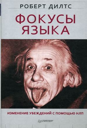 Fokusy yazyka. Izmenenie ubezhdeniy s pomoschyu NLP Books