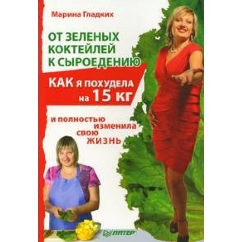 Gladkih M W. Ot selenih kokteilei k siroyedeniu. Kak a pohudela Books