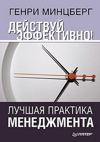 Deystvuy effektivno! Luchshaya praktika menedzhmenta Books