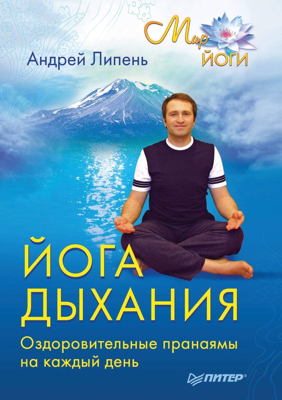 Joga dyhaniya. Ozdorovitel'nye pranayamy na kazhdyj den' book