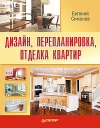 Dizayn, pereplanirovka, otdelka kvartir Books