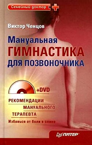 Manual'naya gimnastika dlya pozvonochnika (+ DVD-ROM) Films