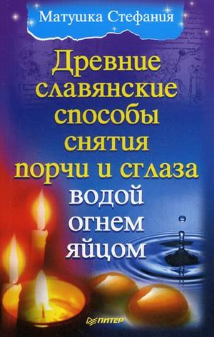 Drevnie slavyanskie sposoby snyatiya porchi i sglaza vodoy, ognem, yaytsom Books