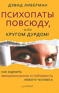Psihopaty povsyudu, ili Krugom durdom! Kak otsenit emotsionalnuyu ustoychivost lyubogo cheloveka Books